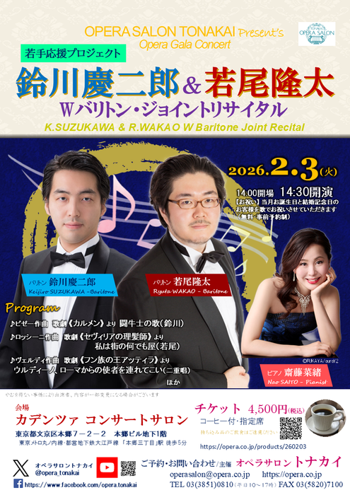 2/3(火)鈴川慶二郎＆若尾隆太 Wバリトン・ジョイントリサイタル～若手応援プロジェクト