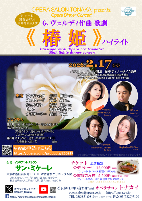 2/17(火)ヴェルディ《椿姫》ハイライト（ディナー付公演）