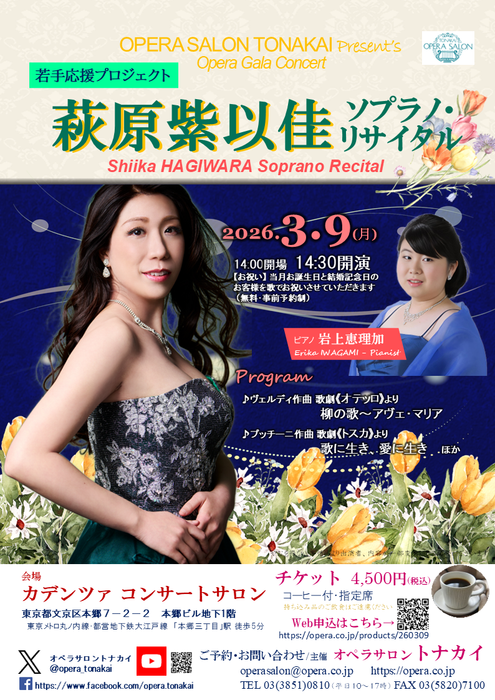 3/9(月)萩原紫以佳ソプラノ・リサイタル～若手応援プロジェクト