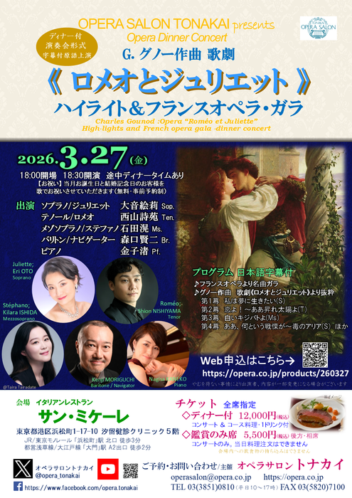 3/27(金)《ロメオとジュリエット》ハイライト＆フランスオペラ・ガラ（ディナー付公演）