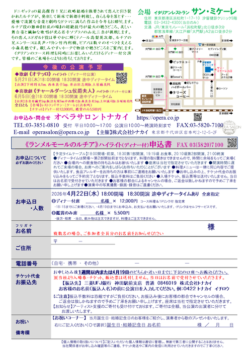 4/22(水)《ランメルモールのルチア》ハイライト（ディナー付公演）