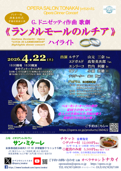 4/22(水)《ランメルモールのルチア》ハイライト（ディナー付公演）