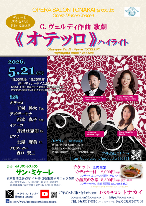 【新着】5/21(木)《オテッロ》ハイライト（ディナー付公演）