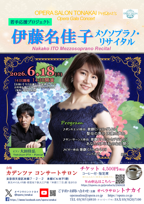 受付開始】6/18(木)伊藤名佳子メゾソプラノ・リサイタル～若手応援
