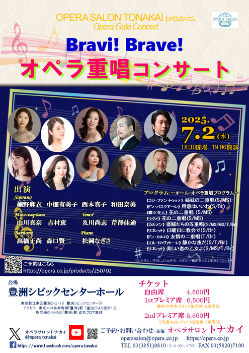 7/2(水) Bravi！Brave！オペラ重唱コンサート