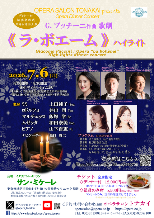 7/6(月)《ラ・ボエーム》ハイライト（ディナー付公演）