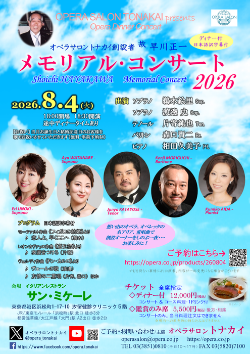 【受付開始】8/4(火)早川正一メモリアル2026（ディナー付公演）