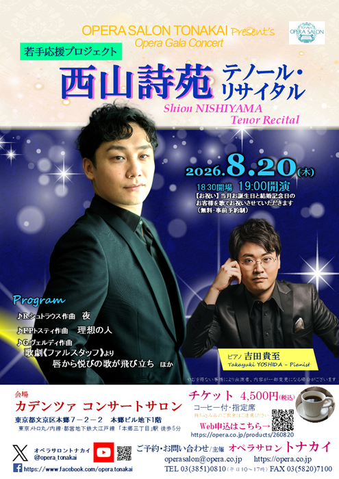 【受付開始】8/20(木)西山詩苑テノール・リサイタル～若手応援プロジェクト