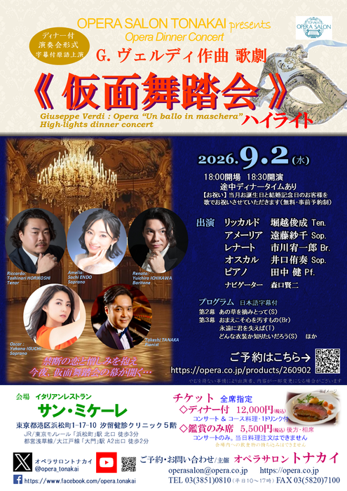 【受付開始】9/2(水)《仮面舞踏会》ハイライト（ディナー付公演）