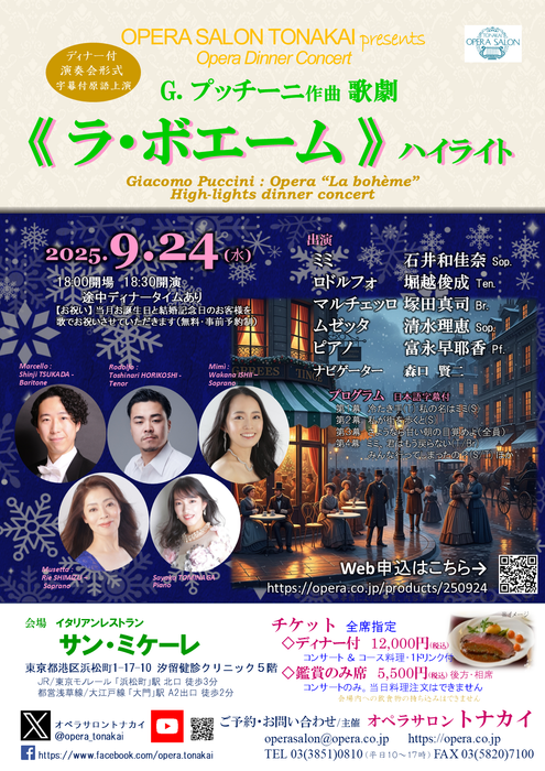 9/24(水)《ラ・ボエーム》ハイライト（ディナー付公演）