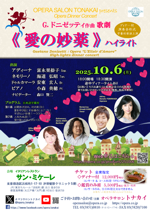10/6(月)《愛の妙薬》ハイライト（ディナー付公演）