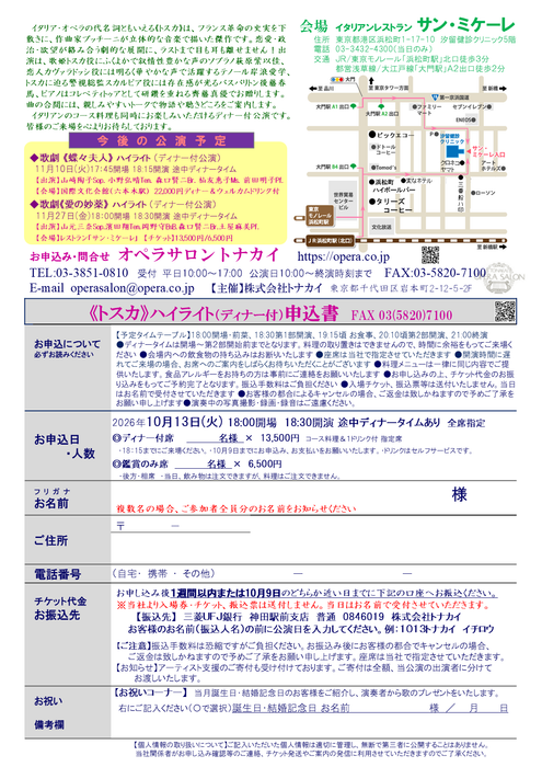 【受付開始】10/13(火)《トスカ》ハイライト（ディナー付公演）