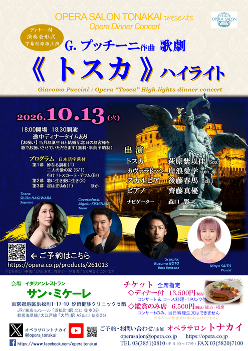 【受付開始】10/13(火)《トスカ》ハイライト（ディナー付公演）
