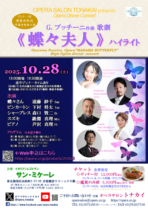 10/28(火)《蝶々夫人》ハイライト（ディナー付公演）