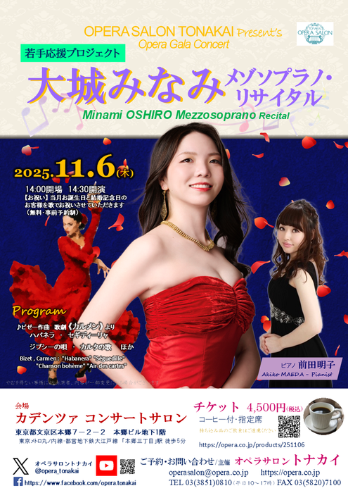 11/6(木) 大城みなみメゾソプラノ・リサイタル～若手応援プロジェクト