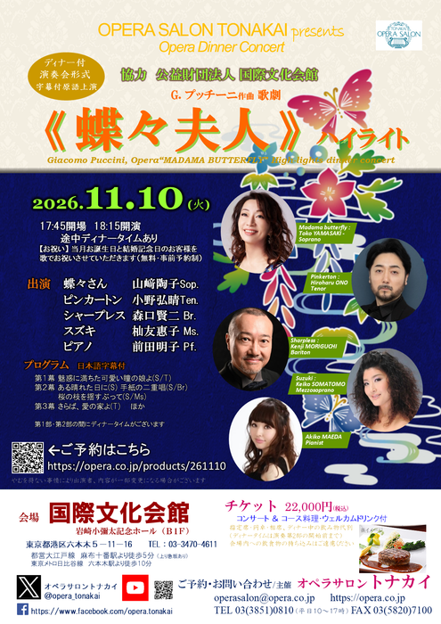 【受付開始】11/10(火)《蝶々夫人》ハイライト（ディナー付公演）協力：国際文化会館