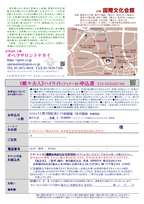 【受付開始】11/10(火)《蝶々夫人》ハイライト（ディナー付公演）協力：国際文化会館