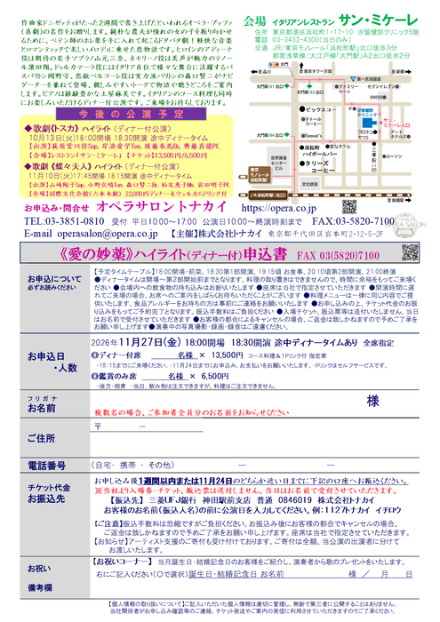 【受付開始】11/27(金)《愛の妙薬》ハイライト（ディナー付公演）