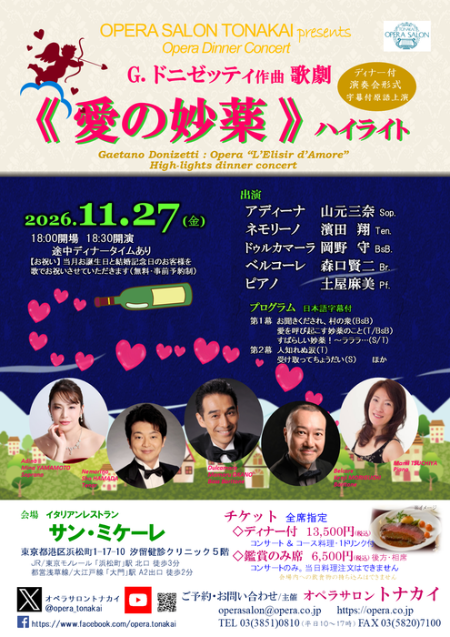 【受付開始】11/27(金)《愛の妙薬》ハイライト（ディナー付公演）