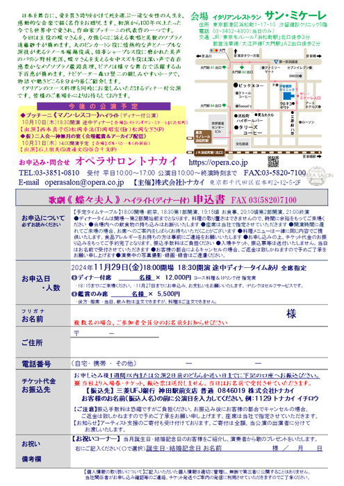 11/29(金)《蝶々夫人》ハイライト（ディナー付公演）