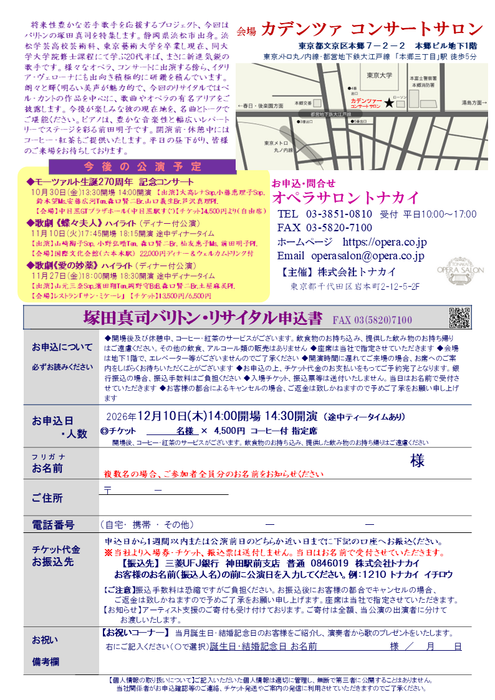【受付開始】12/10(木)塚田真司バリトン・リサイタル～若手応援プロジェクト