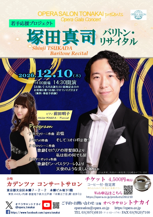 【受付開始】12/10(木)塚田真司バリトン・リサイタル～若手応援プロジェクト
