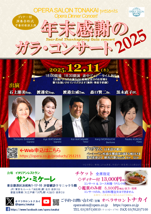 12/11(木)年末感謝のガラ・コンサート2025（ディナー付公演）