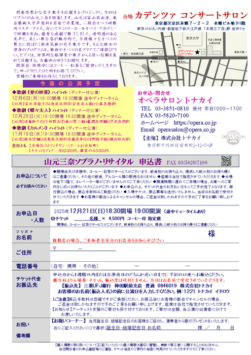 【満席】12/21(日)山元三奈ソプラノ・リサイタル～若手応援プロジェクト