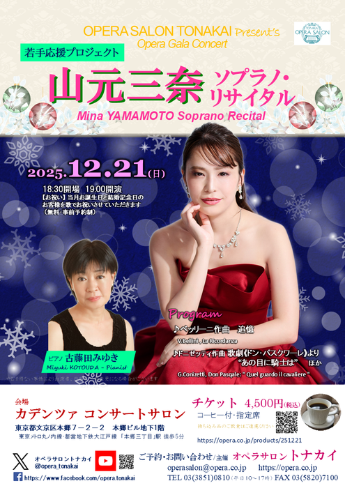 【満席】12/21(日)山元三奈ソプラノ・リサイタル～若手応援プロジェクト