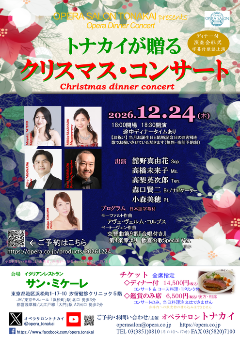 【受付開始】12/24(木)トナカイが贈るクリスマス・コンサート（ディナー付公演）