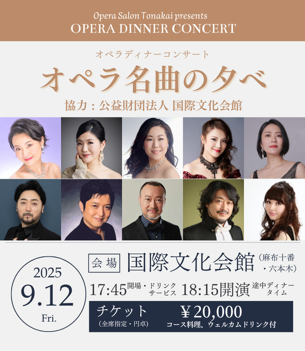 9/12(金)オペラ名曲の夕べ（ディナー付公演）