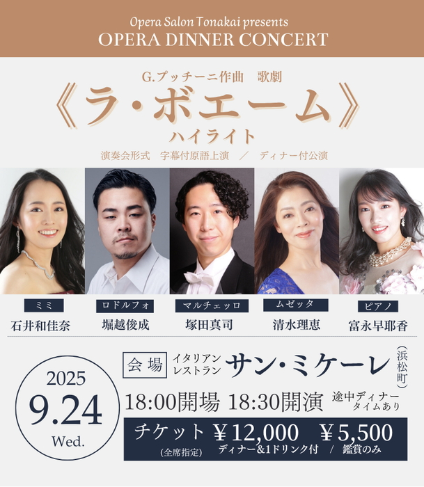 9/24(水)《ラ・ボエーム》ハイライト（ディナー付公演）