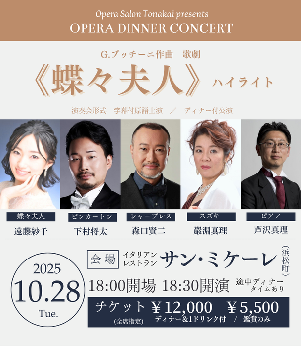 10/28(火)《蝶々夫人》ハイライト（ディナー付公演）