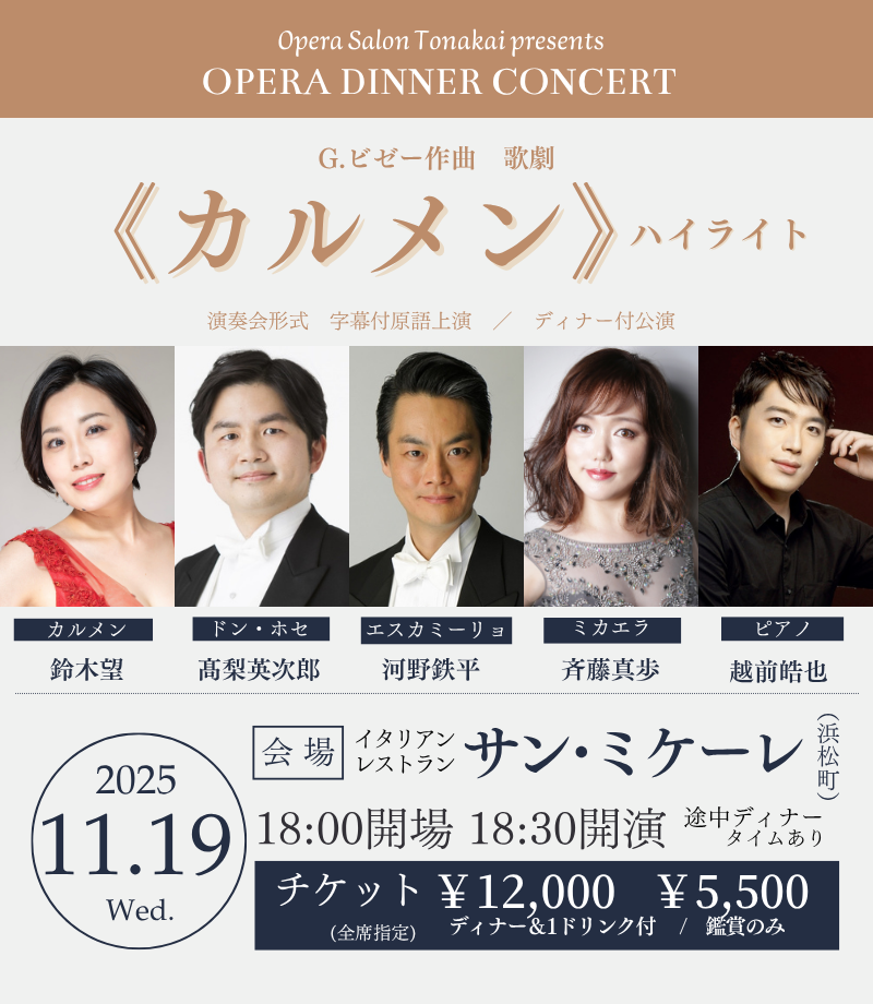 満席】11/19(水)《カルメン》ハイライト（ディナー付公演）– オペラ