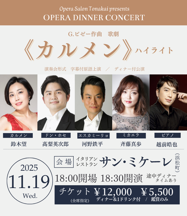 11/19(水)《カルメン》ハイライト（ディナー付公演）