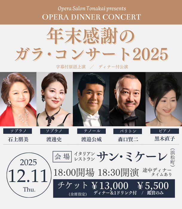 【予告】12/11(木)年末感謝のガラ・コンサート2025（ディナー付公演）