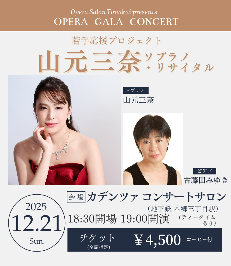 満席】12/21(日)山元三奈ソプラノ・リサイタル～若手応援プロジェクト