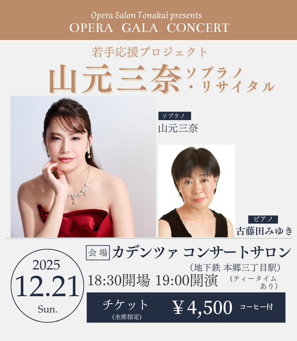 【受付開始前】12/21(日)山元三奈ソプラノ・リサイタル～若手応援プロジェクト