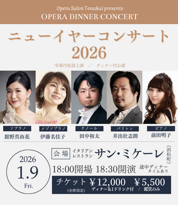 1/9(金)ニューイヤーコンサート2026（ディナー付公演）