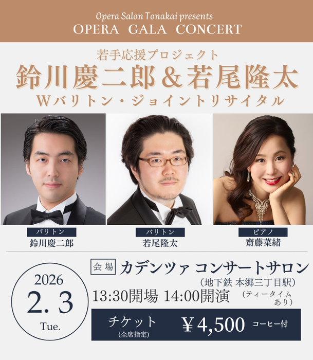 【予告】2/3(火)鈴川慶二郎＆若尾隆太 Wバリトン・ジョイントリサイタル～若手応援プロジェクト