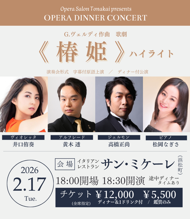 2/17(火)ヴェルディ《椿姫》ハイライト（ディナー付公演）