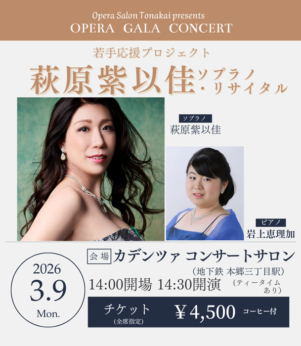 【予告】3/9(月)萩原紫以佳ソプラノ・リサイタル～若手応援プロジェクト