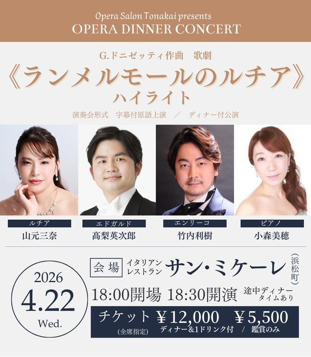 【予告】4/22(水)《ランメルモールのルチア》ハイライト（ディナー付公演）