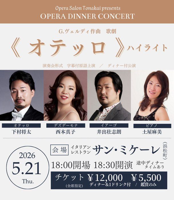 【予告】5/21(木)《オテッロ》ハイライト（ディナー付公演）