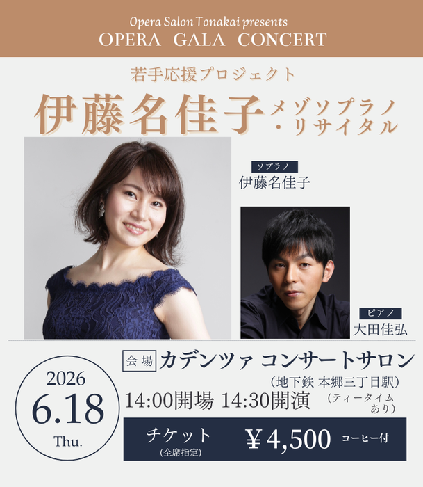 【予告】6/18(木)伊藤名佳子メゾソプラノ・リサイタル～若手応援プロジェクト