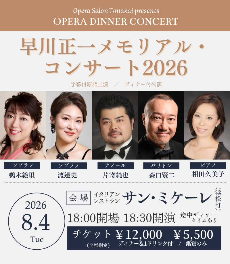 受付開始】8/4(火)早川正一メモリアル2026（ディナー付公演）– オペラ