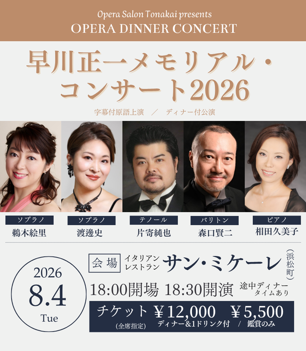【受付開始】8/4(火)早川正一メモリアル2026（ディナー付公演）