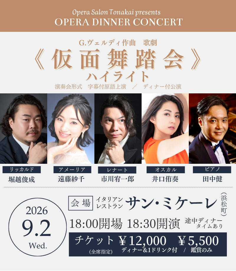 受付開始】9/2(水)《仮面舞踏会》ハイライト（ディナー付公演