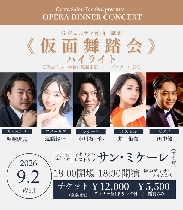 【受付開始】9/2(水)《仮面舞踏会》ハイライト（ディナー付公演）