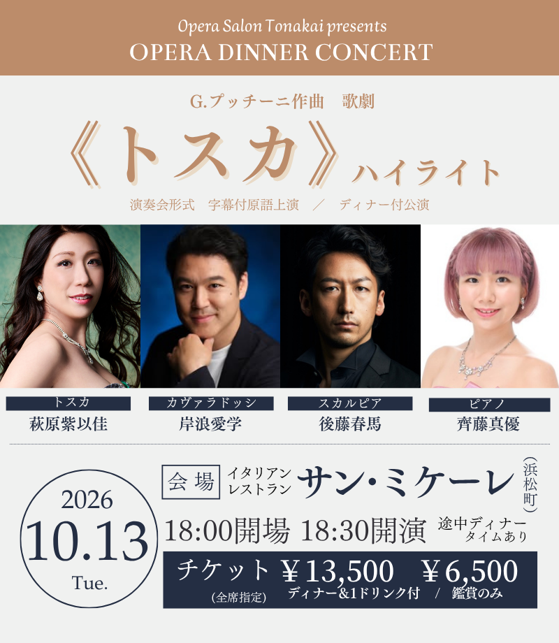 10/13(火)《トスカ》ハイライト（ディナー付公演）– オペラサロントナカイ